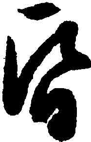 昏,文徵明,書法字典